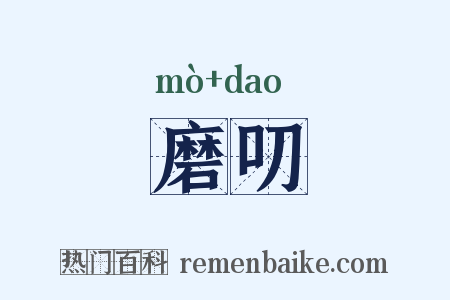 磨叨是什么意思的图片